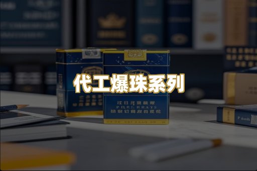 代工爆珠系列