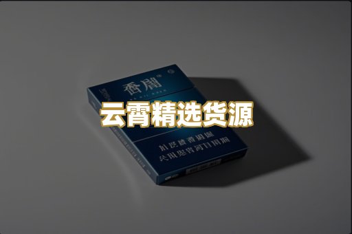 云霄精选货源