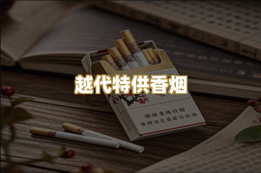 越代特供香烟